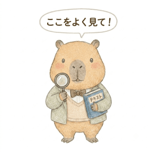 ここをよくみて、と説明するカピバラ先生